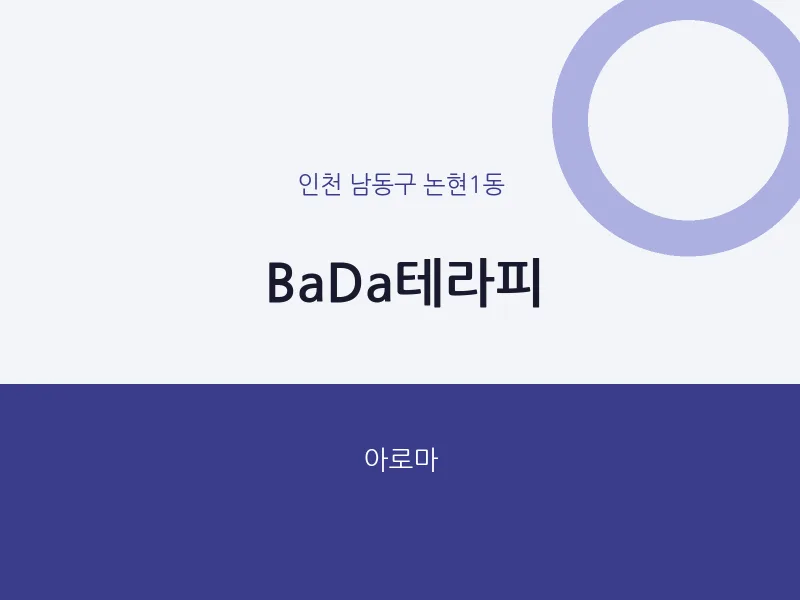논현1동 출장마사지 홈타이 BaDa테라피 | 마픽