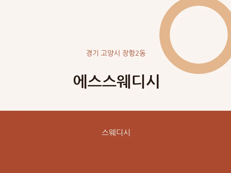 장항2동 출장마사지 홈타이 에스스웨디시 | 마픽