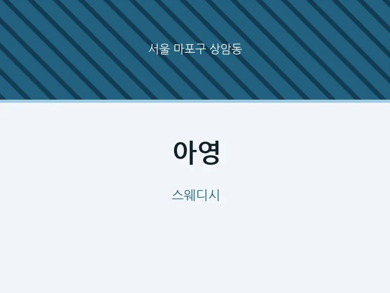 상암동 출장마사지 홈타이 아영 | 마픽