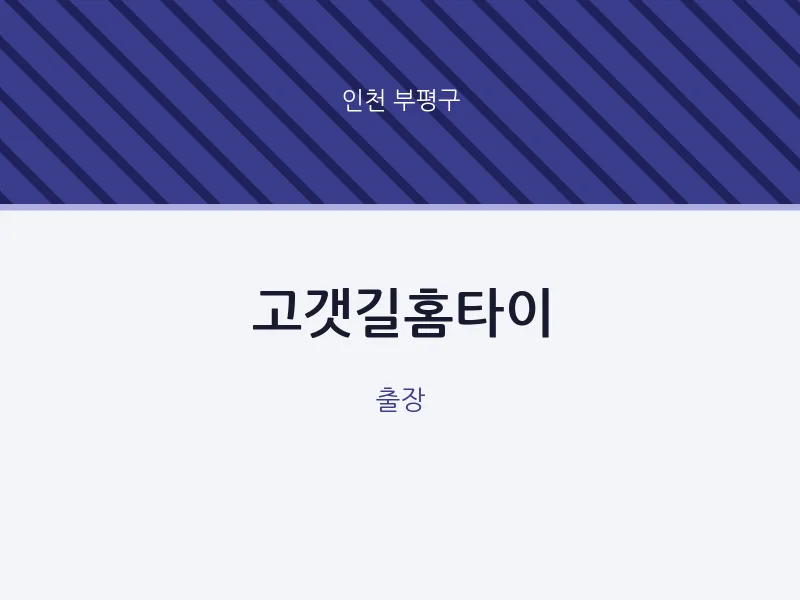 부평구 출장마사지 고갯길홈타이 | 마픽