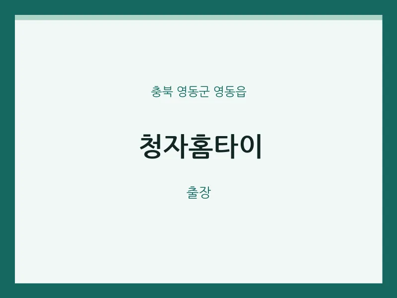 영동읍 출장마사지 청자홈타이 | 마픽