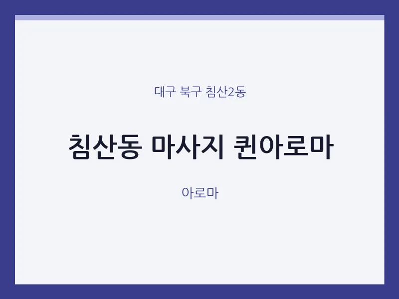 침산2동 출장마사지 홈타이 퀸아로마 | 마픽