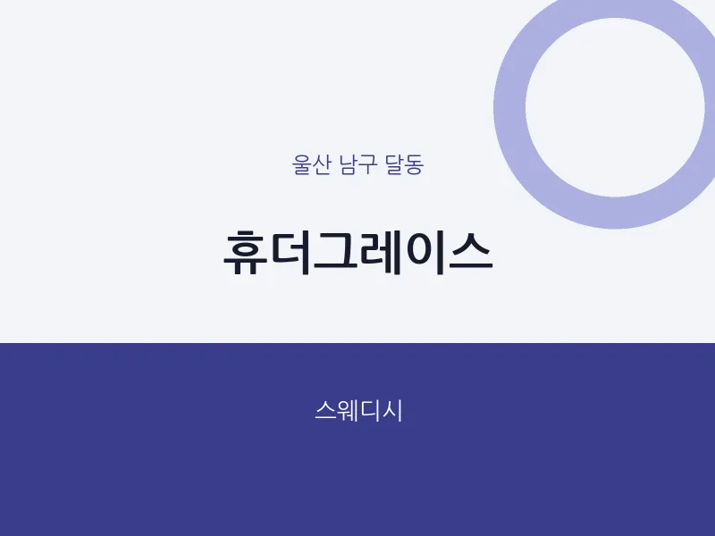 달동 출장마사지 홈타이 휴더그레이스 | 마픽