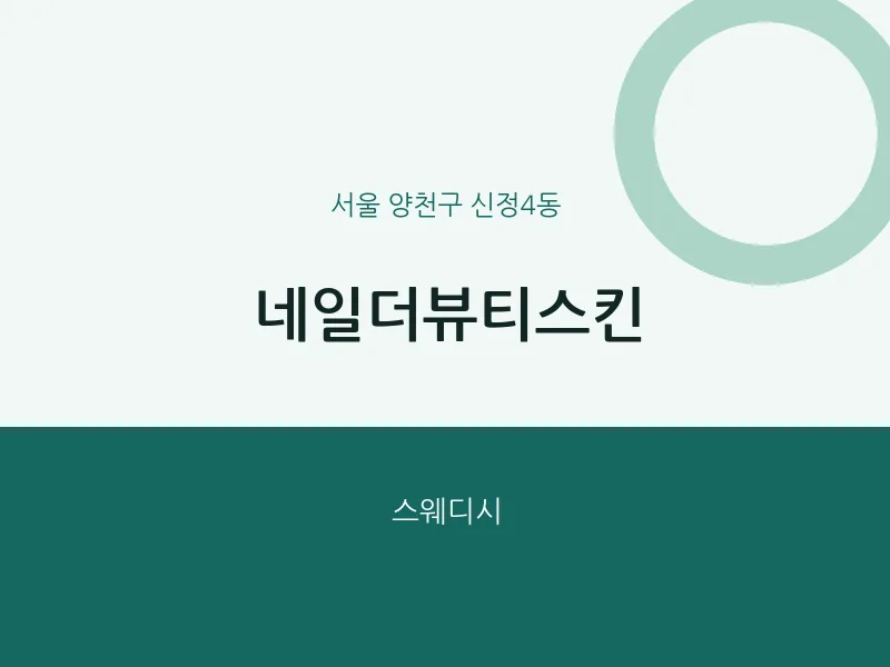 신정4동 출장마사지 홈타이 네일더뷰티스킨 | 마픽