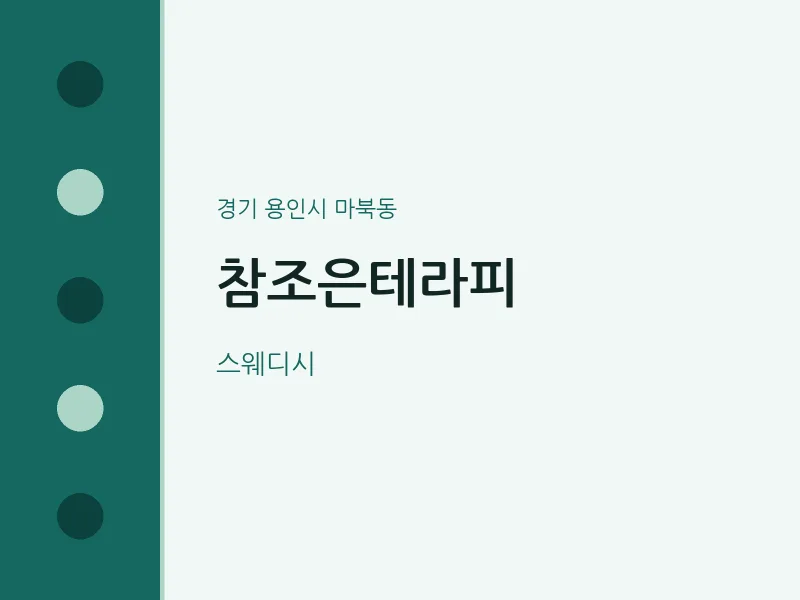 마북동 출장마사지 홈타이 참조은테라피 | 마픽