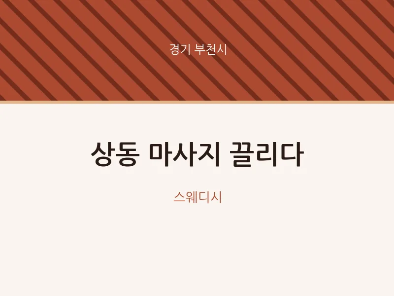 부천시 출장마사지 홈타이 끌리다 | 마픽