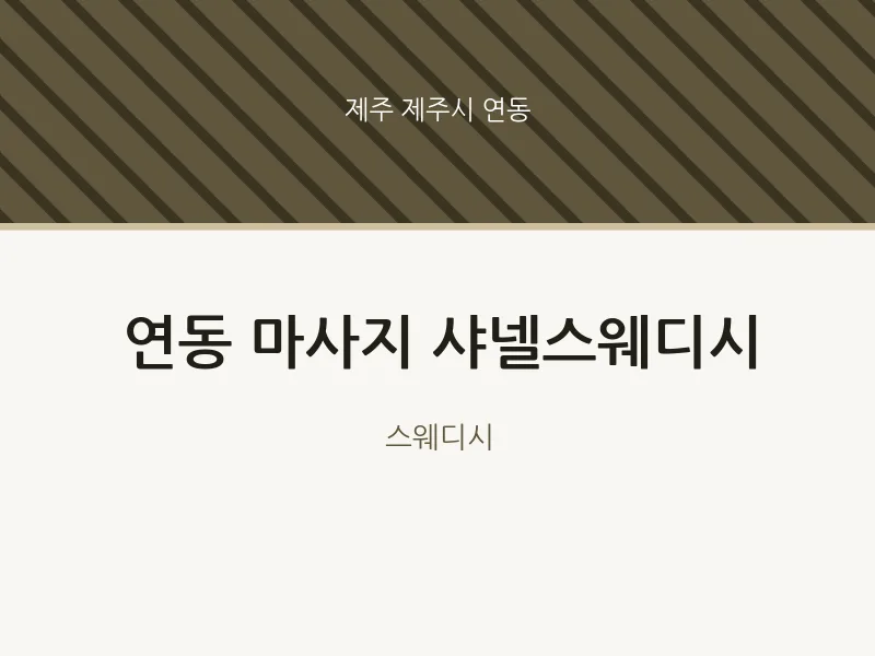 연동 출장마사지 홈타이 샤넬스웨디시 | 마픽