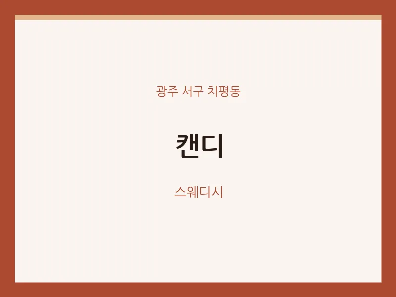 치평동 출장마사지 홈타이 캔디 | 마픽