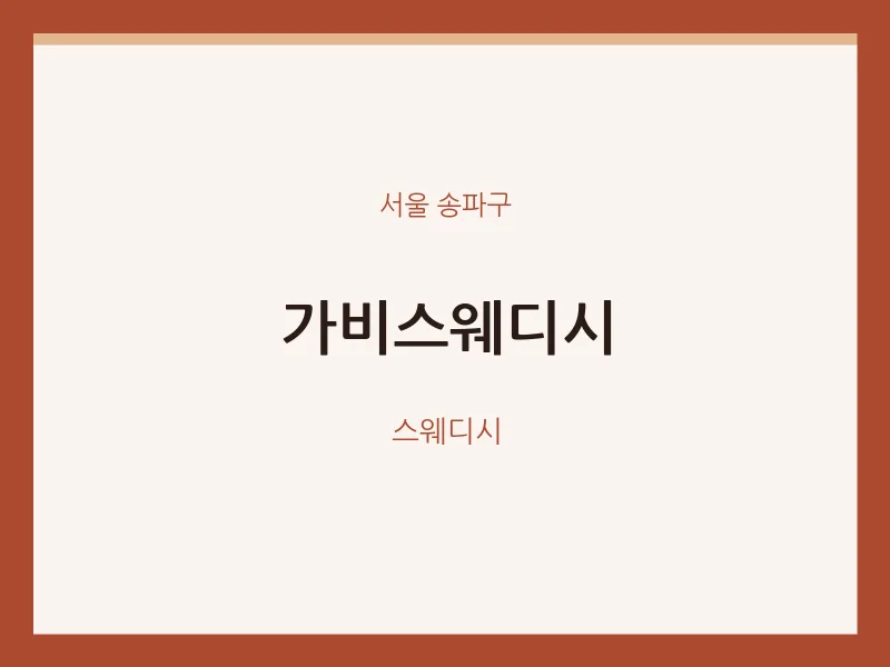 송파구 출장마사지 홈타이 가비스웨디시 | 마픽