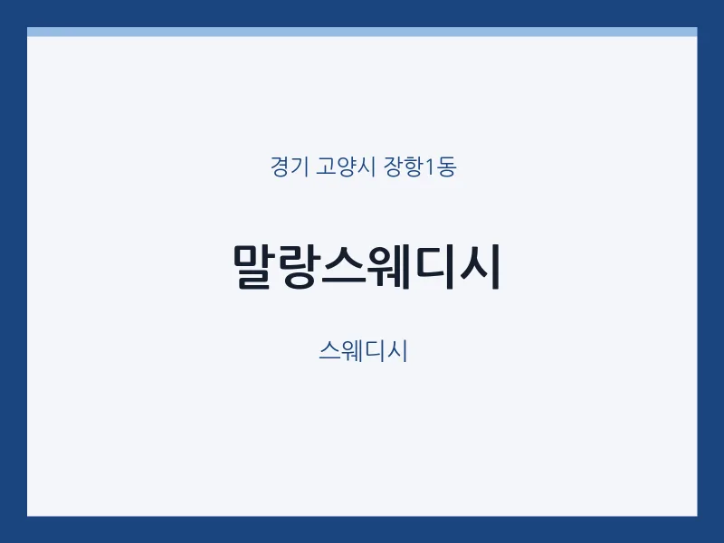 장항1동 출장마사지 홈타이 말랑스웨디시 | 마픽