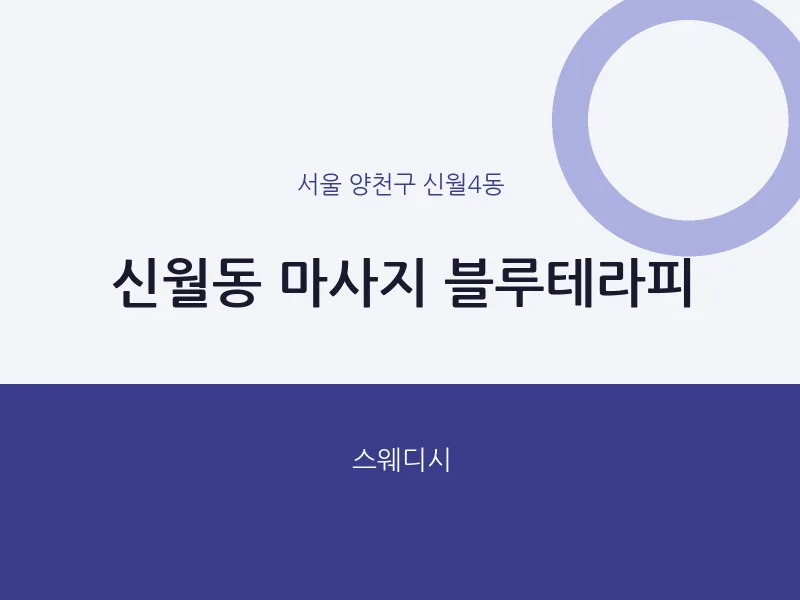 신월4동 출장마사지 홈타이 블루테라피 | 마픽