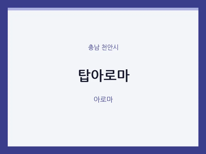 천안시 출장마사지 홈타이 탑아로마 | 마픽