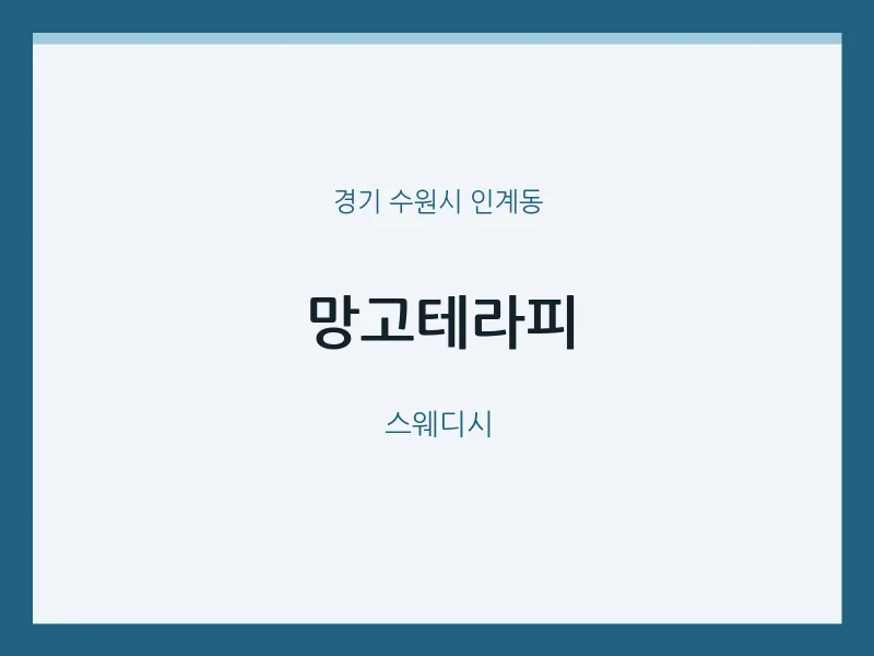 인계동 출장마사지 홈타이 망고테라피 | 마픽