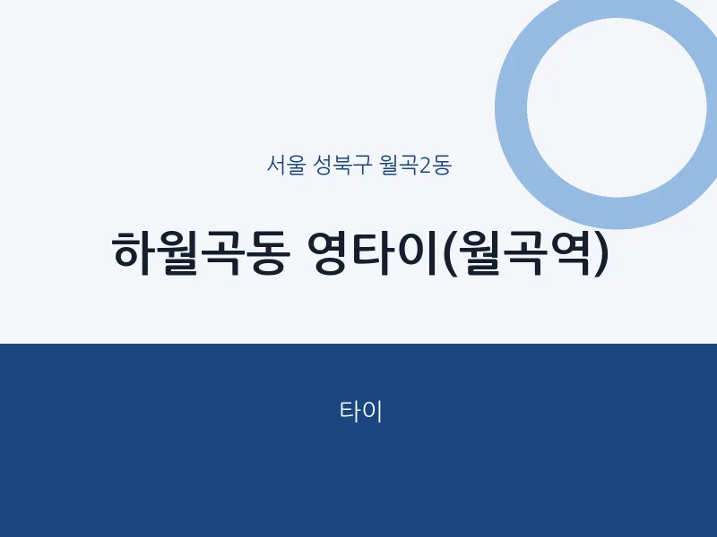 월곡2동 출장마사지 홈타이 영타이(월곡역) | 마픽