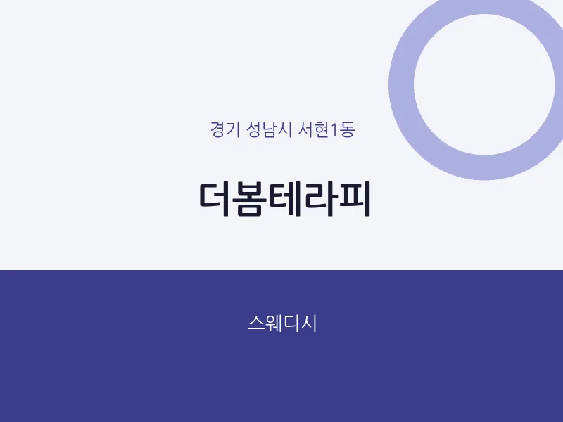 서현1동 출장마사지 홈타이 더봄테라피 | 마픽