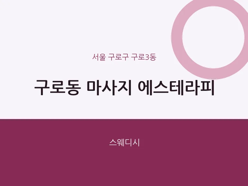 구로3동 출장마사지 홈타이 에스테라피 | 마픽