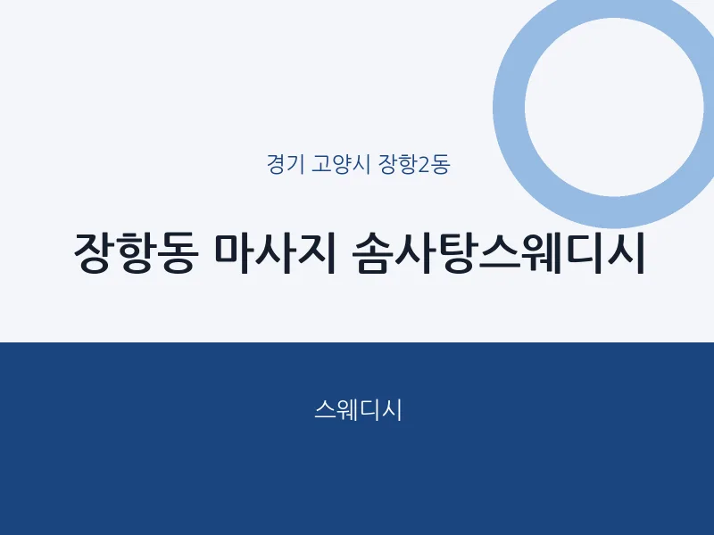장항2동 출장마사지 홈타이 솜사탕스웨디시 | 마픽
