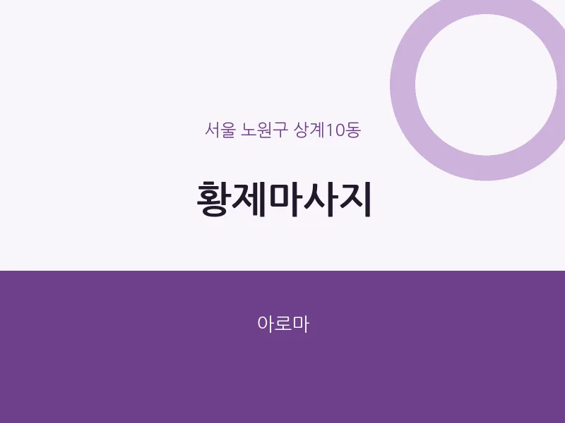 상계10동 출장마사지 홈타이 황제마사지 | 마픽