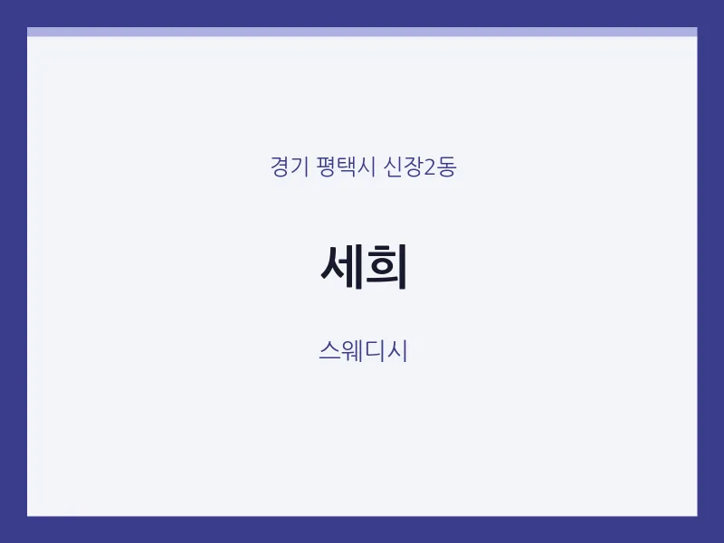 신장2동 출장마사지 홈타이 세희 | 마픽