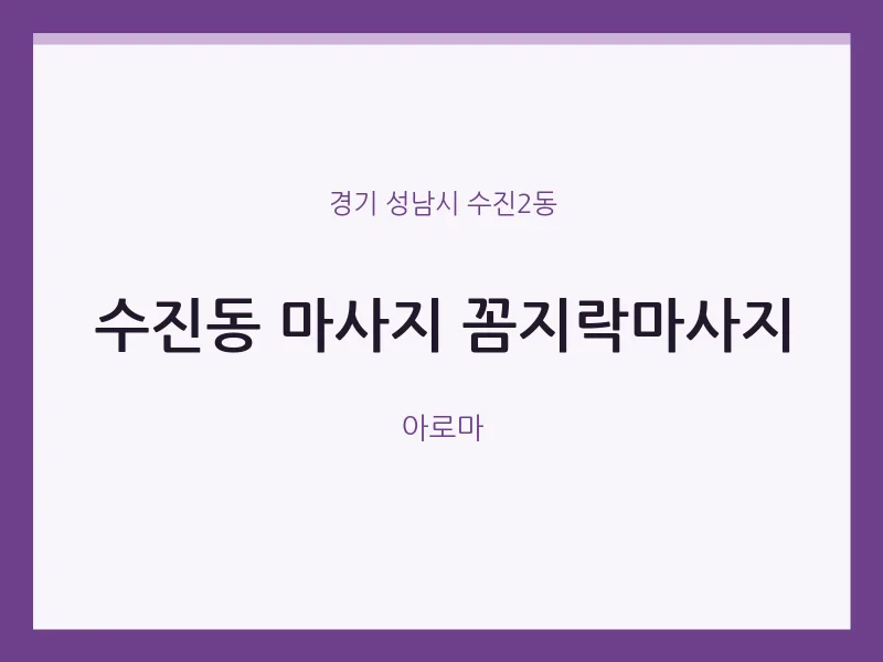 수진2동 출장마사지 홈타이 꼼지락마사지 | 마픽