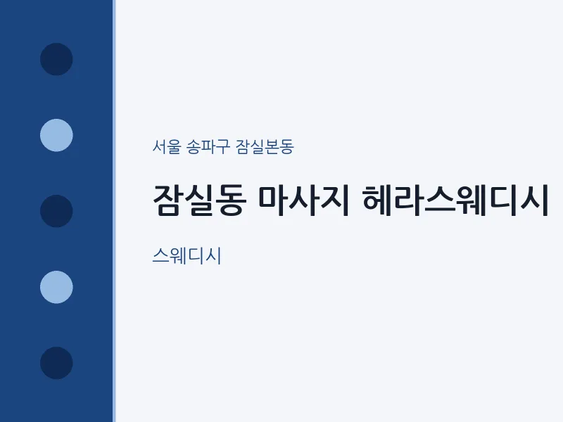 잠실본동 출장마사지 홈타이 헤라스웨디시 | 마픽