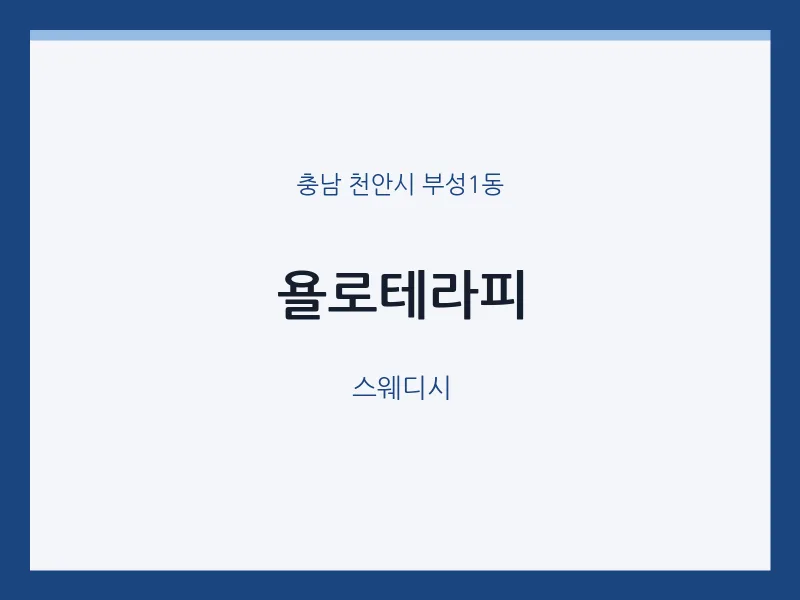 부성1동 출장마사지 홈타이 욜로테라피 | 마픽