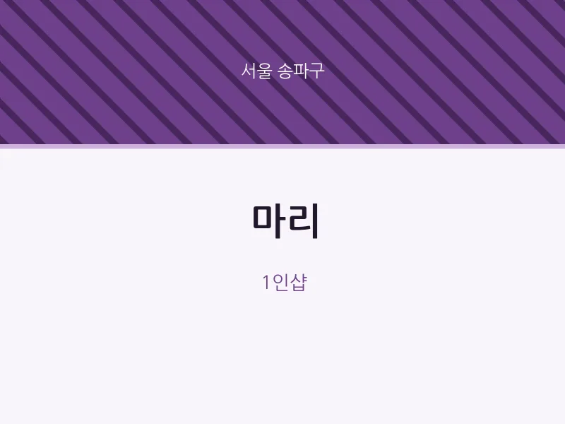 송파구 출장마사지 홈타이 마리 | 마픽