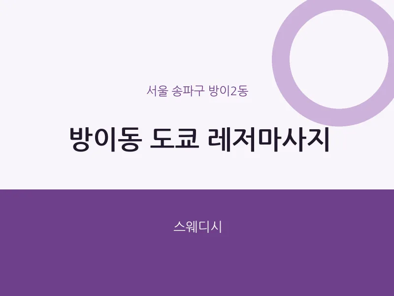 방이2동 출장마사지 홈타이 도쿄 레저마사지 | 마픽