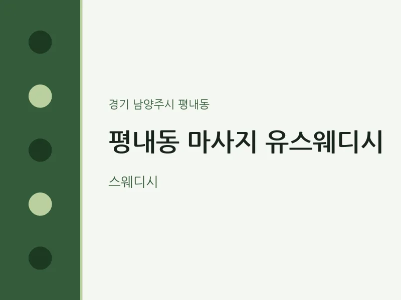 평내동 출장마사지 홈타이 유스웨디시 | 마픽