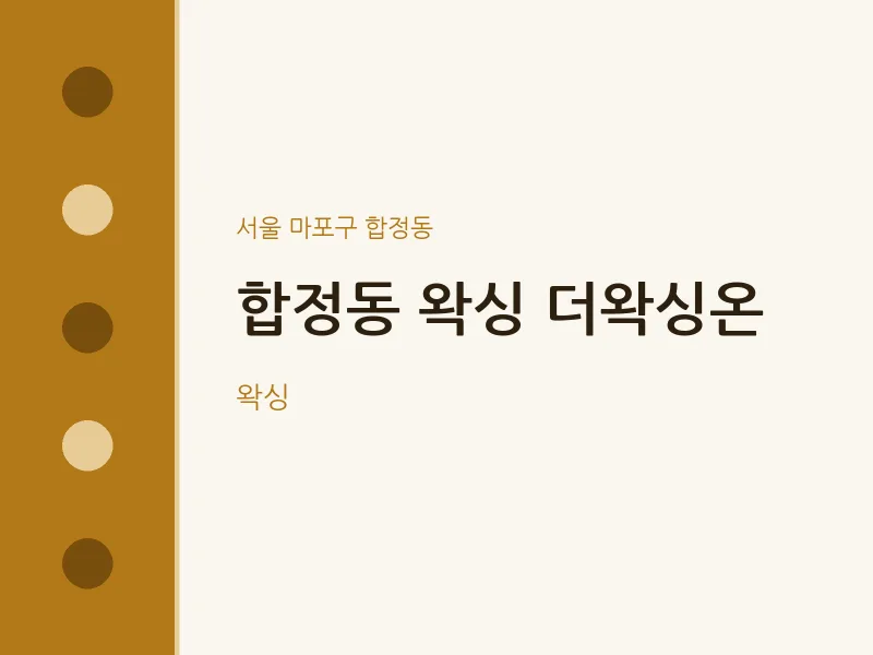 합정동 출장마사지 홈타이 왁싱 더왁싱온 | 마픽