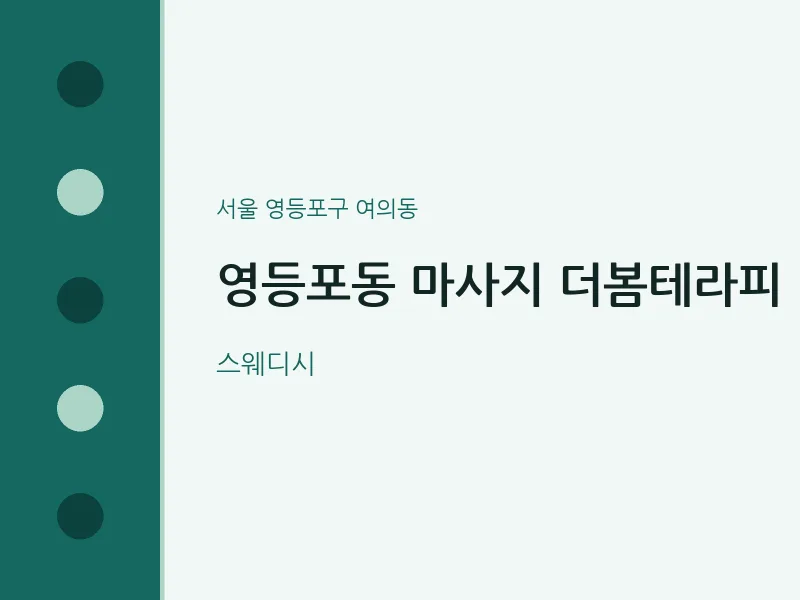 여의동 출장마사지 홈타이 더봄테라피 | 마픽