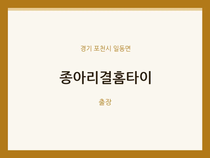 일동면 출장마사지 종아리결홈타이 | 마픽