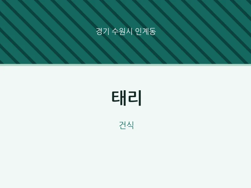 인계동 출장마사지 홈타이 태리 | 마픽