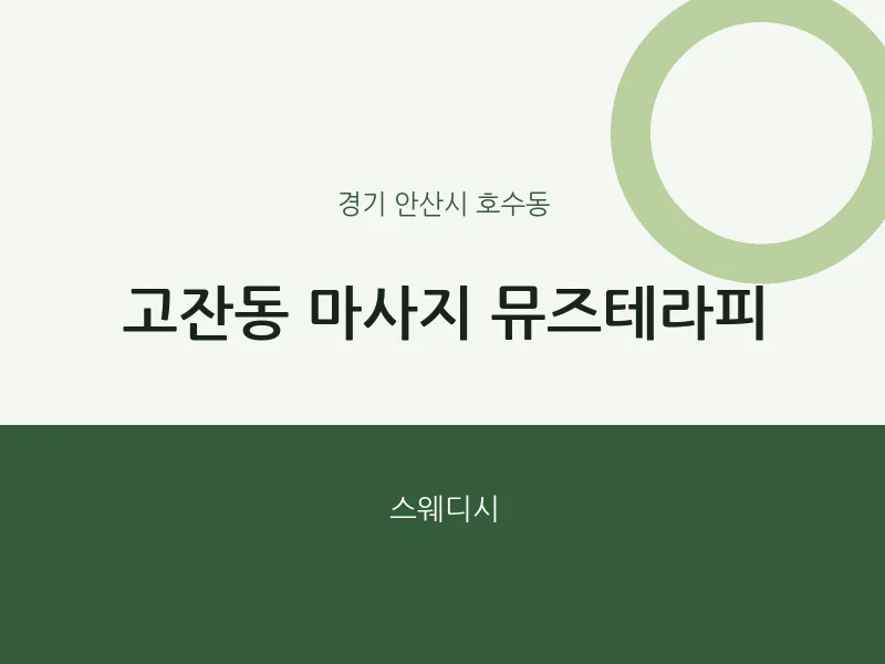 호수동 출장마사지 홈타이 뮤즈테라피 | 마픽