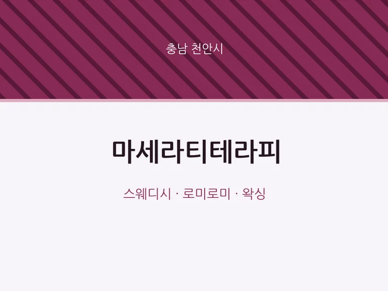 천안시 출장마사지 홈타이 마세라티테라피 | 마픽