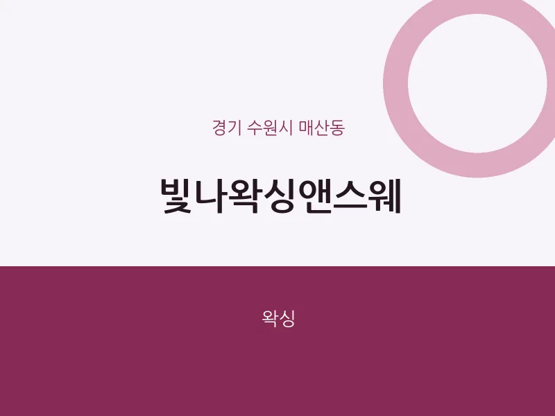 매산동 출장마사지 홈타이 빛나왁싱앤스웨 | 마픽