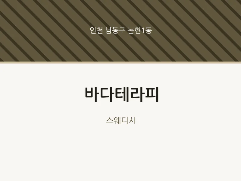 논현1동 출장마사지 홈타이 바다테라피 | 마픽
