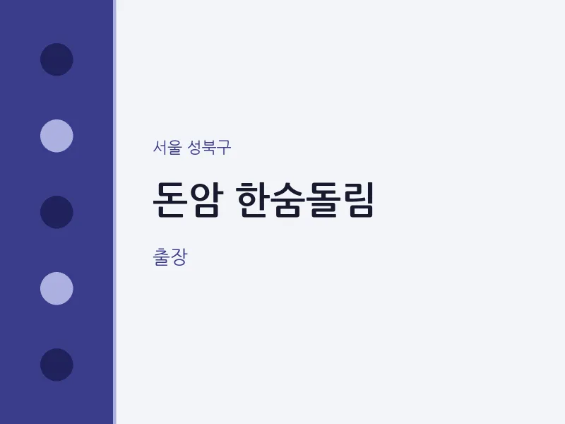 성북구 출장마사지 홈타이 돈암 한숨돌림 | 마픽
