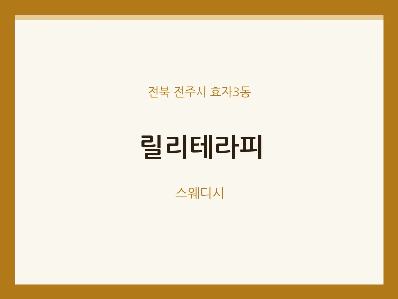 효자3동 출장마사지 홈타이 릴리테라피 | 마픽