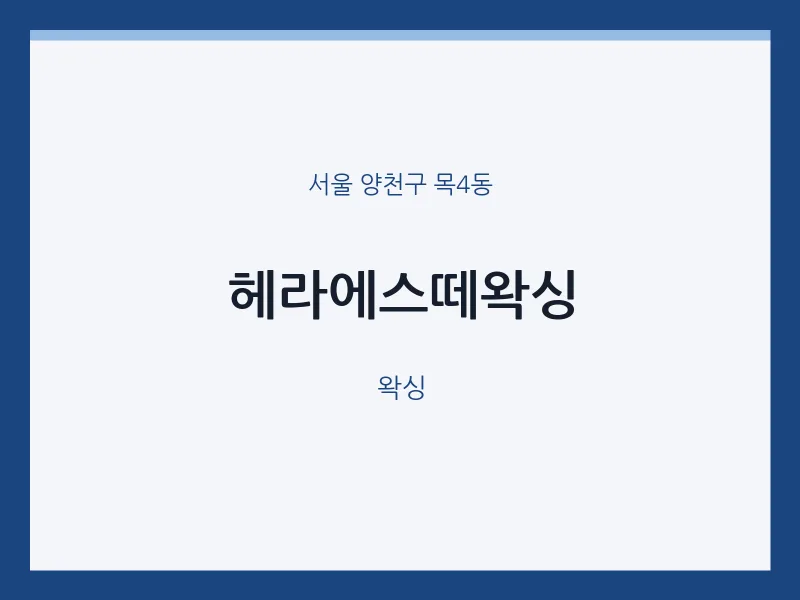 목4동 출장마사지 홈타이 헤라에스떼왁싱 | 마픽