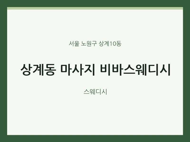 상계10동 출장마사지 홈타이 비바스웨디시 | 마픽