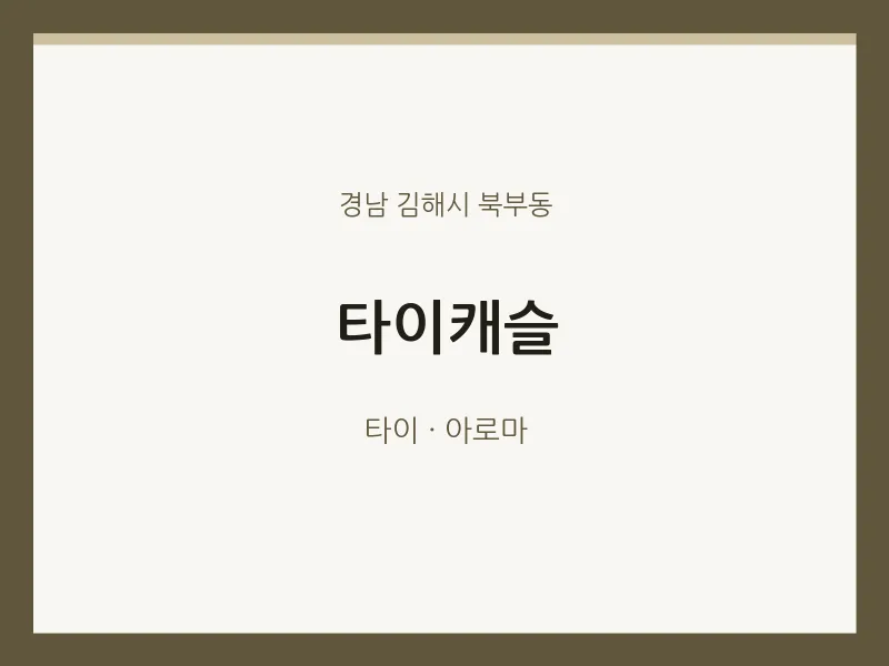 북부동 출장마사지 홈타이 타이캐슬 | 마픽