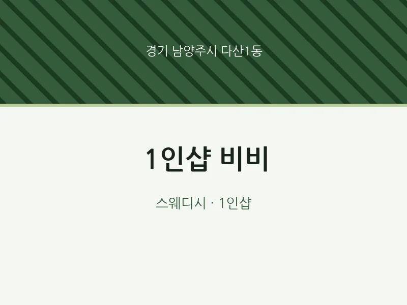 다산1동 출장마사지 홈타이 1인샵 비비 | 마픽