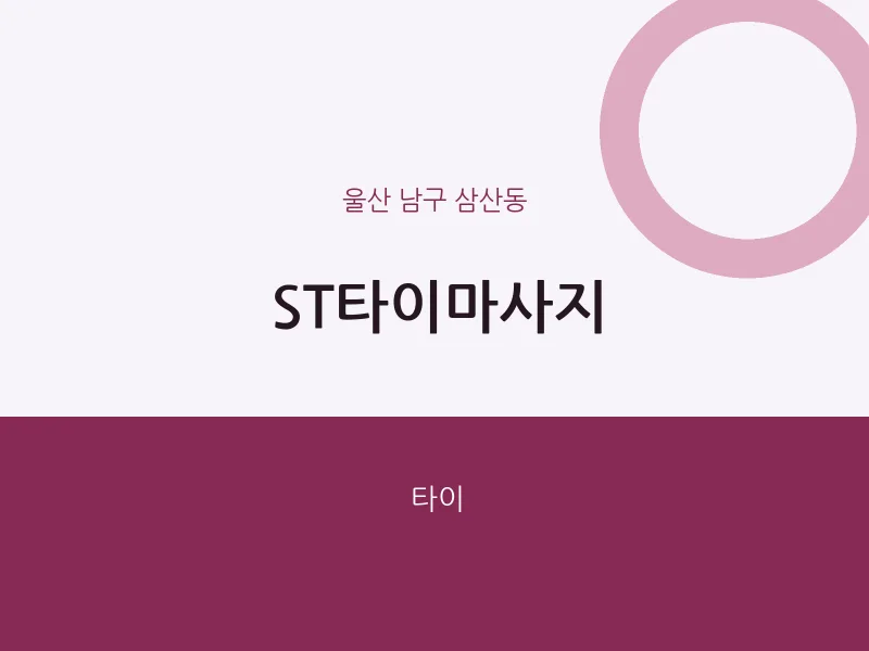 삼산동 출장마사지 홈타이 ST타이마사지 | 마픽