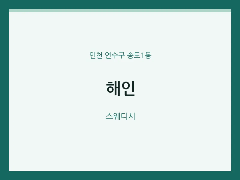 송도1동 출장마사지 홈타이 해인 | 마픽