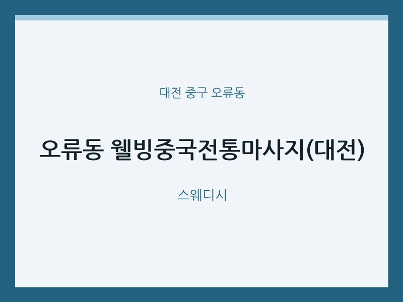 오류동 출장마사지 홈타이 웰빙중국전통마사지(대전) | 마픽