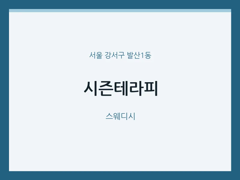 발산1동 출장마사지 홈타이 시즌테라피 | 마픽