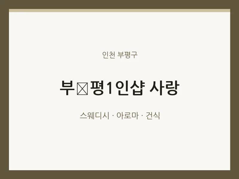 부평구 출장마사지 홈타이 부평1인샵 사랑 | 마픽