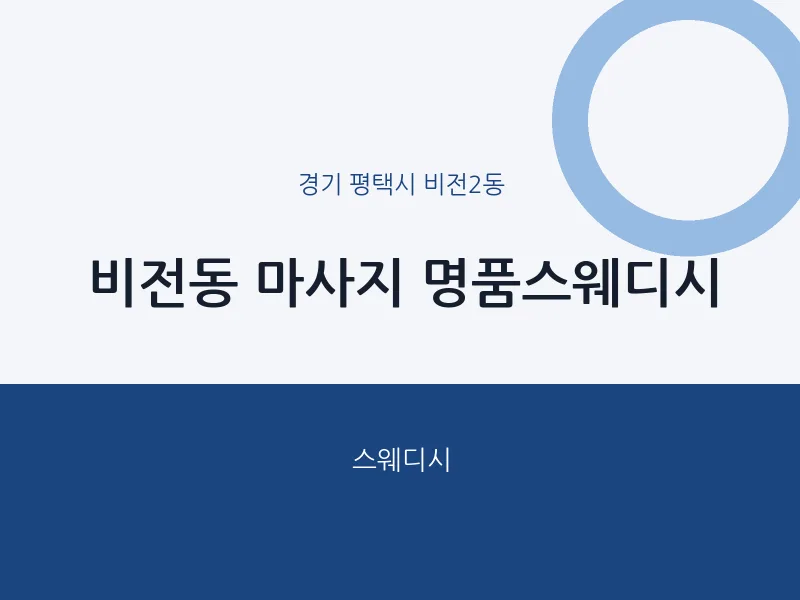 비전2동 출장마사지 홈타이 명품스웨디시 | 마픽