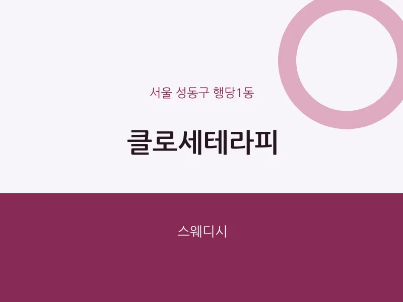 행당1동 출장마사지 홈타이 클로세테라피 | 마픽